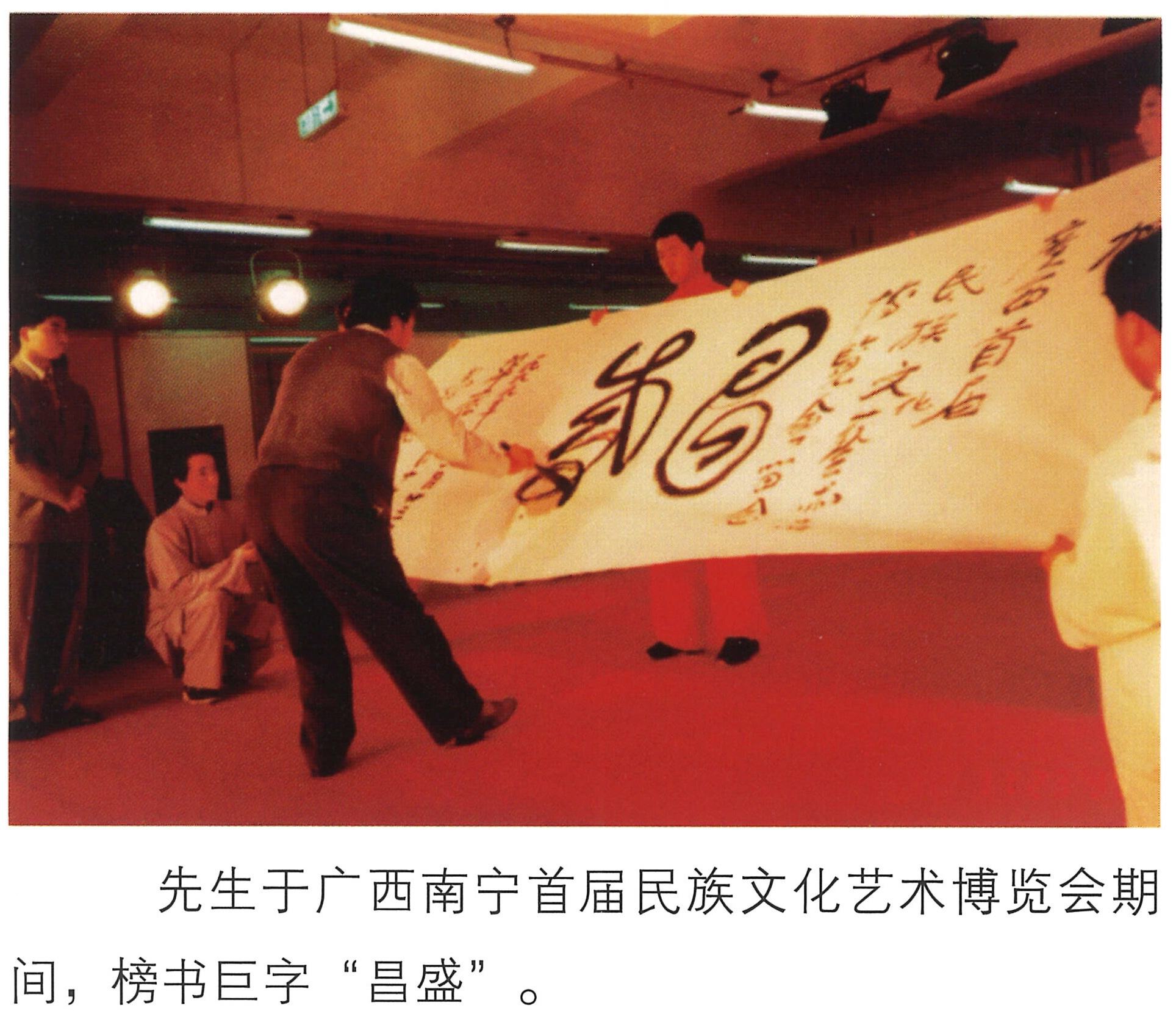 情系中华魂 - 先生于广西南宁首届民族文化艺术博览会期间，榜书巨字“昌盛”